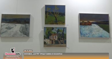 Изложба „Багри“ представиха в Казанлък