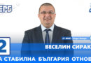 Веселин Сираков: Застигна ни “промяната” и България е пред свръхдефицит