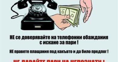 Бъдете бдителни и не се поддавайте на телефонни измами!