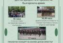 Празнична програма посветена на 6 май – Ден на храбростта и празник на българската армия