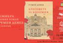 Представят романа „Бреговете на Бохемия“ на Румен Денев в Музея на розата