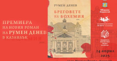 Представят романа „Бреговете на Бохемия“ на Румен Денев в Музея на розата
