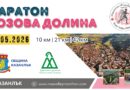 Маратон „Розова долина“ – Казанлък – 10 май 2026 година