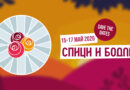 Спици и Бодли – 15 – 17 май 2026 г.