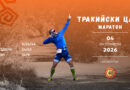 Тракийски царе – Маратон 03.10 – 04.10.2026