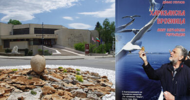 Представяне книгата на Димо Узунов „Харизанска броеница. Моят зографски гергювден“