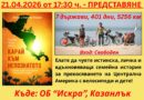 Пламена и Антон Нашеви отново гостуват в Казанлък с новата си книга „Карай към непознатото”