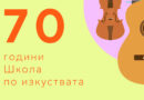 70 години Школа по изкуствата „Емануил Манолов“ към НЧ „Искра-1860“