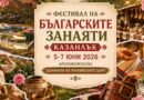 От днес започва ФЕСТИВАЛА НА БЪЛГАРСКИТЕ ЗАНАЯТИ – КАЗАНЛЪК