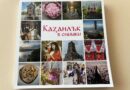 НОВИЯТ ЛУКСОЗЕН ФОТОАЛБУМ „КАЗАНЛЪК В СНИМКИ“ ВЕЧЕ Е ФАКТ