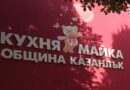 ДЕТСКА МЛЕЧНА КУХНЯ КАЗАНЛЪК ПРОМЕНЯ РАБОТНОТО ВРЕМЕ ЗА РАЗДАВАНЕ НА ХРАНА ПРЕЗ ЛЕТНИЯ СЕЗОН