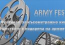 Второ издание на фестивала на късометражното кино „Обществото в подкрепа на армията“ – ARMYFEST’26