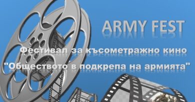 Второ издание на фестивала на късометражното кино „Обществото в подкрепа на армията“ – ARMYFEST’26 Второ издание на фестивала на късометражното кино „Обществото в подкрепа на армията“ – ARMYFEST’26