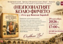 Венелин Бараков представя (НЕ)ПОЗНАТИЯТ КОЛЮ ФИЧЕТО
