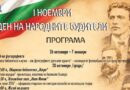 Казанлък отбелязва Деня на народните будители с богата културна програма